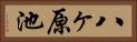 八ヶ原池 Horizontal Portrait