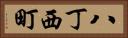 八丁西町 Horizontal Portrait