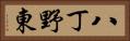 八丁野東 Horizontal Portrait