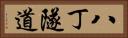 八丁隧道 Horizontal Portrait