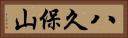 八久保山 Horizontal Portrait