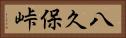 八久保峠 Horizontal Portrait