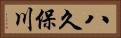 八久保川 Horizontal Portrait