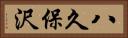 八久保沢 Horizontal Portrait