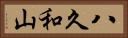 八久和山 Horizontal Portrait