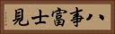 八事富士見 Horizontal Portrait