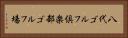 八代ゴルフ倶楽部ゴルフ場 Horizontal Portrait