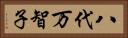 八代万智子 Horizontal Portrait