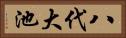 八代大池 Horizontal Portrait
