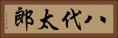 八代太郎 Horizontal Portrait