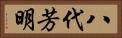 八代芳明 Horizontal Portrait