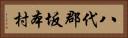 八代郡坂本村 Horizontal Portrait