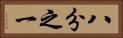 八分之一 Horizontal Portrait