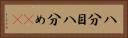 八分目 Horizontal Portrait