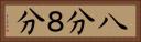 八分 Horizontal Portrait