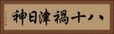 八十禍津日神 Horizontal Portrait