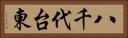 八千代台東 Horizontal Portrait