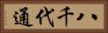 八千代通 Horizontal Portrait