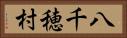 八千穂村 Horizontal Portrait