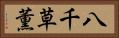 八千草薫 Horizontal Portrait