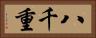 八千重 Horizontal Portrait