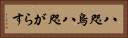 八咫烏 Horizontal Portrait