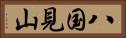 八国見山 Horizontal Portrait