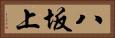 八坂上 Horizontal Portrait