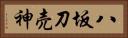 八坂刀売神 Horizontal Portrait