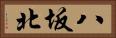 八坂北 Horizontal Portrait
