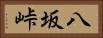 八坂峠 Horizontal Portrait
