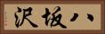 八坂沢 Horizontal Portrait