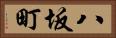八坂町 Horizontal Portrait