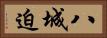 八城迫 Horizontal Portrait