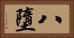 八墮 Horizontal Portrait