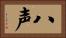 八声 Horizontal Portrait