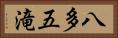 八多五滝 Horizontal Portrait