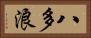 八多浪 Horizontal Portrait