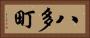 八多町 Horizontal Portrait