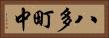 八多町中 Horizontal Portrait