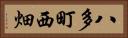 八多町西畑 Horizontal Portrait