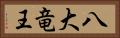 八大竜王 Horizontal Portrait