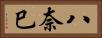 八奈巳 Horizontal Portrait