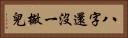 八字還沒一撇兒 Horizontal Portrait