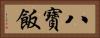 八寶飯 Horizontal Portrait