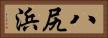 八尻浜 Horizontal Portrait