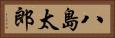 八島太郎 Horizontal Portrait