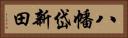 八幡岱新田 Horizontal Portrait