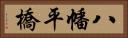 八幡平橋 Horizontal Portrait