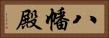 八幡殿 Horizontal Portrait